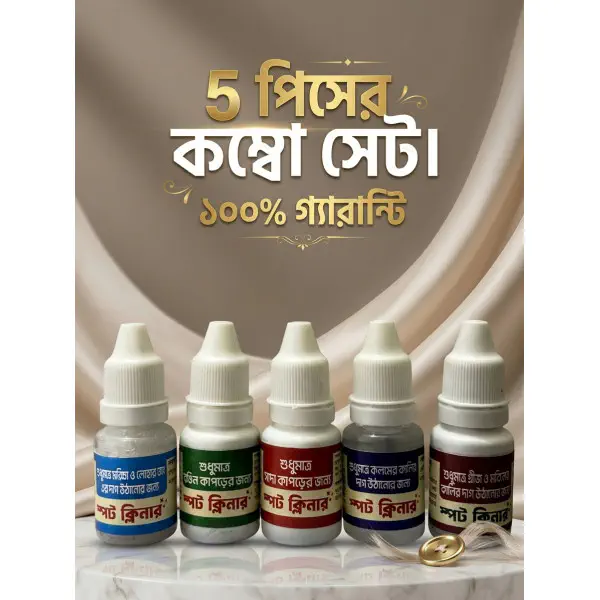 Stain Cleaner - ৫ পিস কম্বো সেট