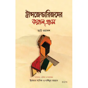 ট্রান্সজেন্ডারিজমের ...
