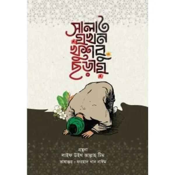 সালাত যখন খুশবু ছড়ায় 