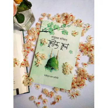 রাসুলের বাগিচায় ফুট...