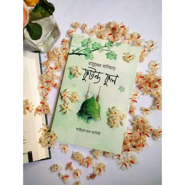 রাসুলের বাগিচায় ফুটন্ত ফুল