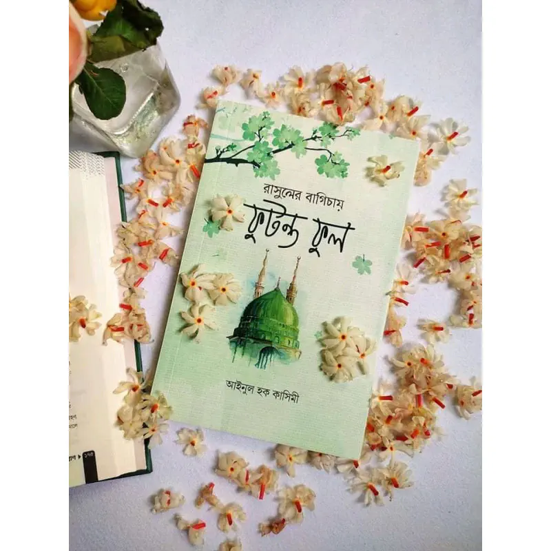 রাসুলের বাগিচায় ফুটন্ত ফুল
