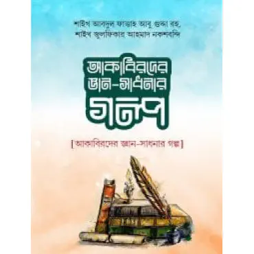 আকাবিরে জ্ঞান সাধনার...