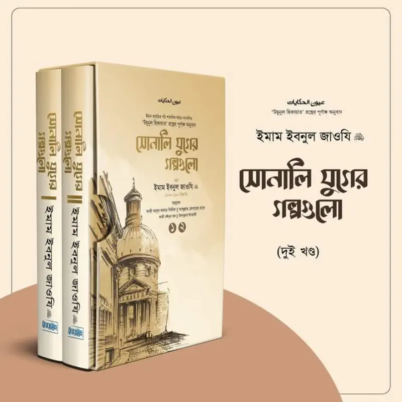 সোনালী যুগের গল্প গুলো