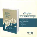 বুদ্ধি ভিত্তিক আগ্রাসনের ইতিবৃত্ত