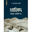 খালিদ ইবনুল ওয়ালিদ রা.