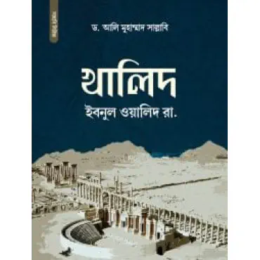 খালিদ ইবনুল ওয়ালিদ র...