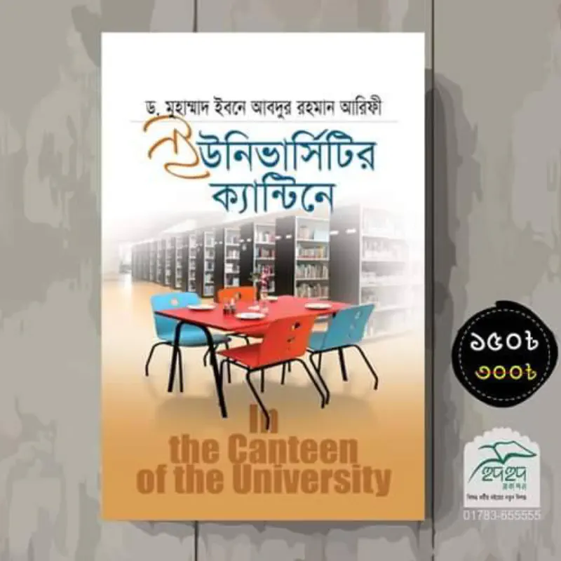 ইউনিভার্সিটির ক্যান্টিনে