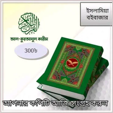 আল-কুরআনুল কারীম...