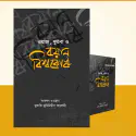 ওয়াজ, খুতবা ও বয়ান বিশ্বকোষ (১৬ খণ্ড)