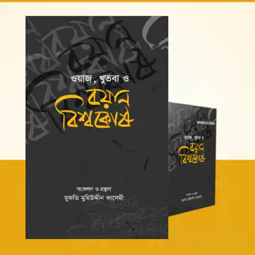 ওয়াজ, খুতবা ও বয়ান ব...