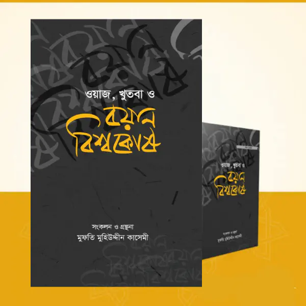 ওয়াজ, খুতবা ও বয়ান বিশ্বকোষ (১৬ খণ্ড)