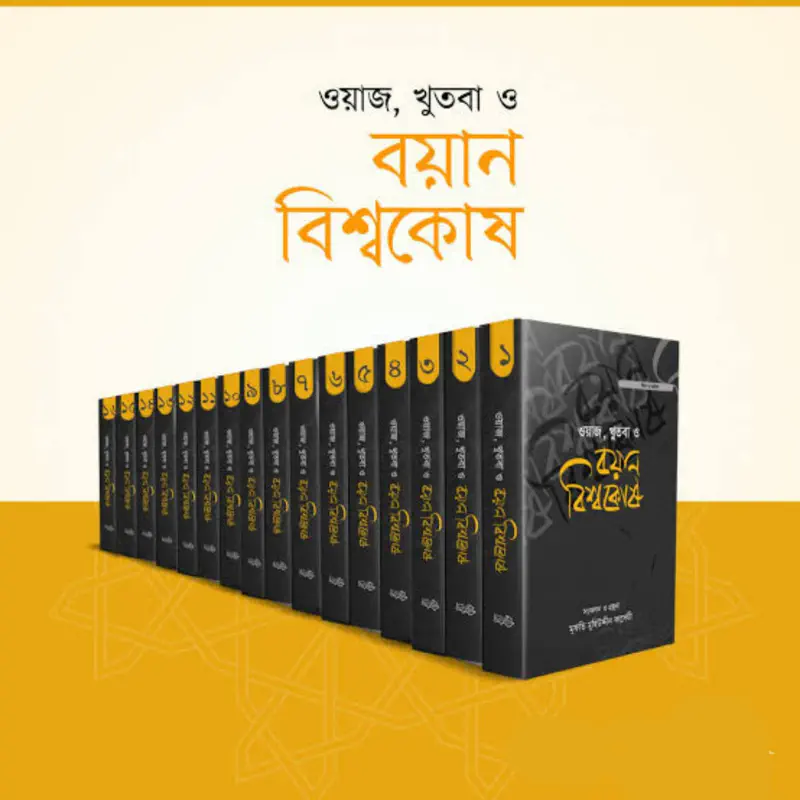 ওয়াজ, খুতবা ও বয়ান বিশ্বকোষ (১৬ খণ্ড)