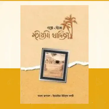 মহীয়সী খাদিজা...