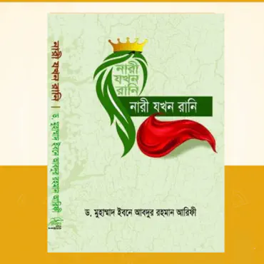 নারী যখন রানী