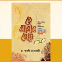 হে আমার মেয়ে (পেপারব্যাক)