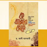 হে আমার মেয়ে (পেপারব...