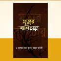 মৃত্যুর বাগিচায়