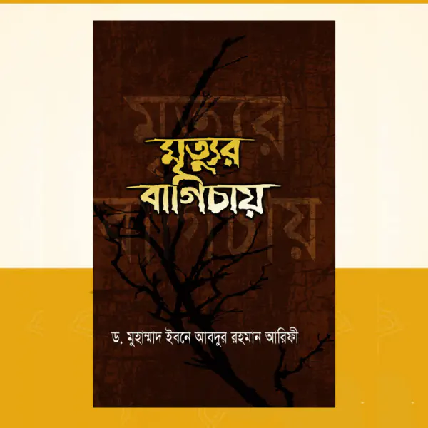 মৃত্যুর বাগিচায়