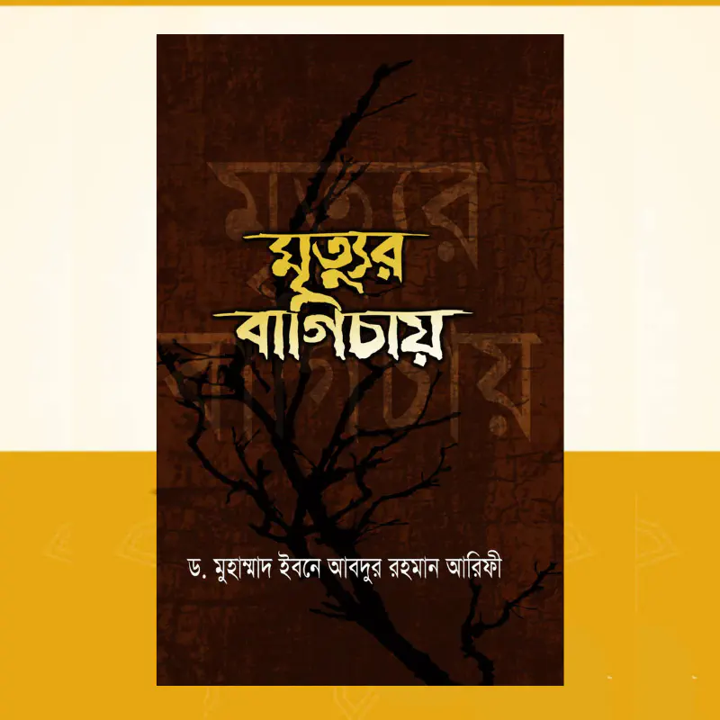 মৃত্যুর বাগিচায়