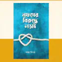 নফসের বিরুদ্ধে লড়াই