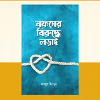 নফসের বিরুদ্ধে লড়াই...