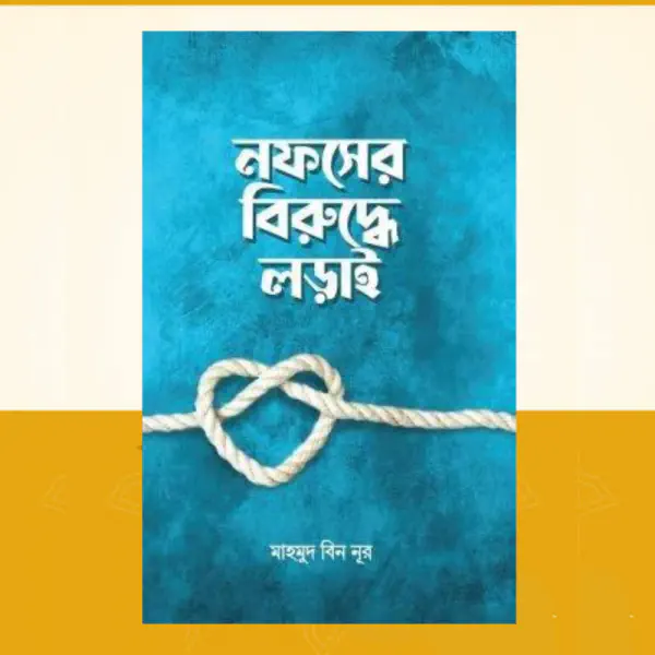 নফসের বিরুদ্ধে লড়াই
