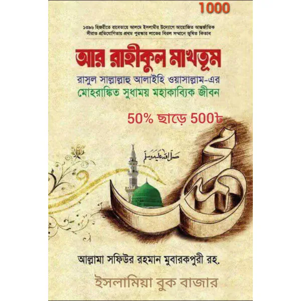 আর রহীকুল মাখতুম 