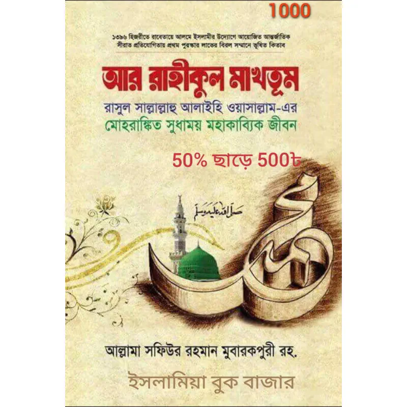 আর রহীকুল মাখতুম 
