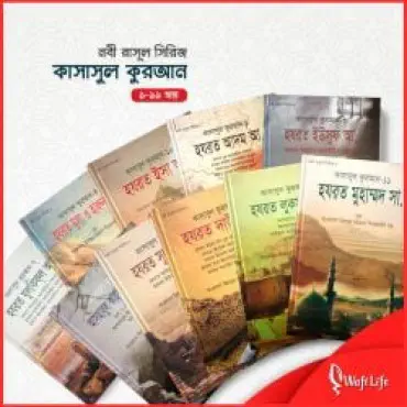 কসাসুল কুরআন...