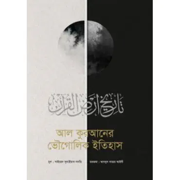 আল কুরআনের ভৌগোলিক ই...