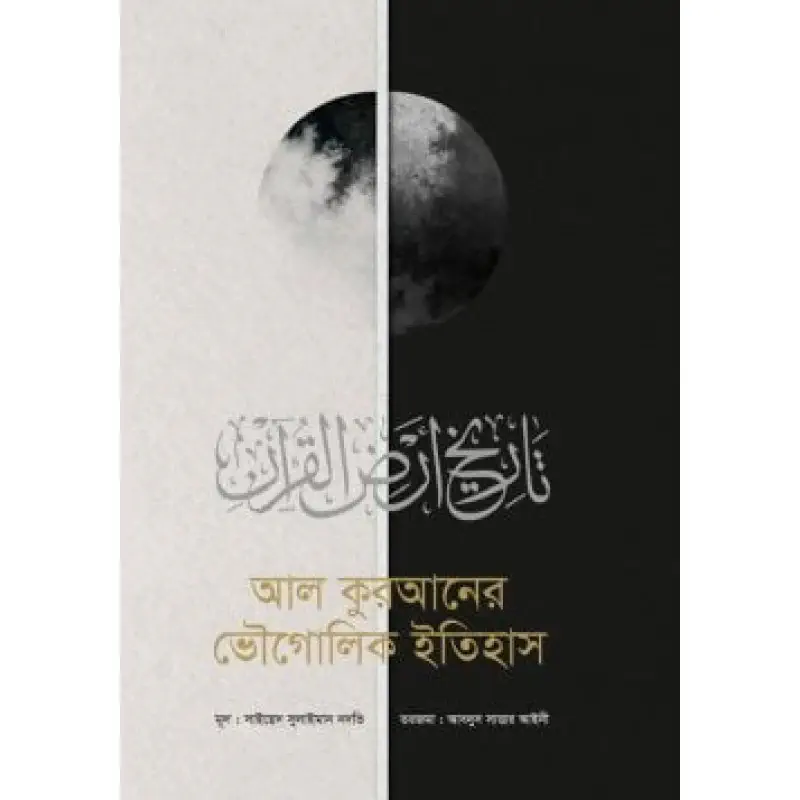 আল কুরআনের ভৌগোলিক ইতিহাস 