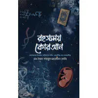 রহস্যময় কোরআন...