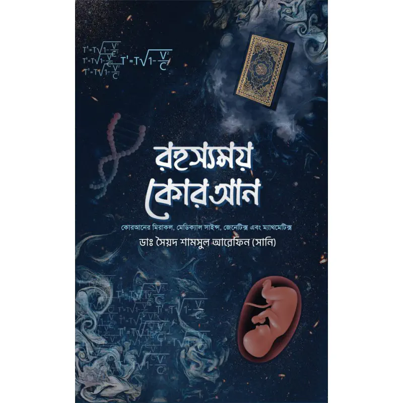 রহস্যময় কোরআন