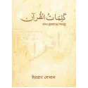 আল কুরআনের শব্দ সমূহ