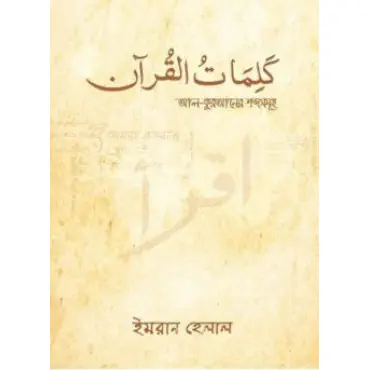 আল কুরআনের শব্দ সমূহ...