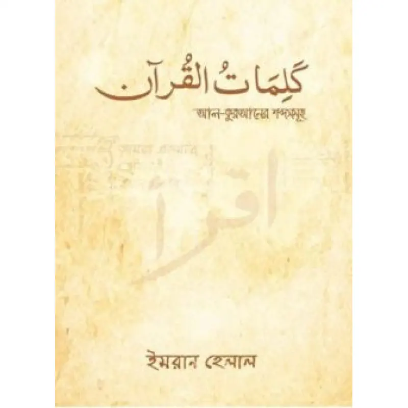 আল কুরআনের শব্দ সমূহ