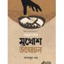 মুখোশ উন্মোচন 