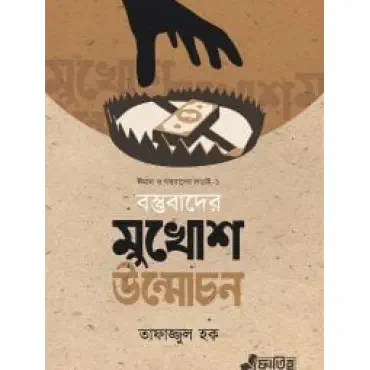 মুখোশ উন্মোচন ...