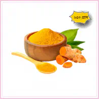 হলুদের গুঁড়া...