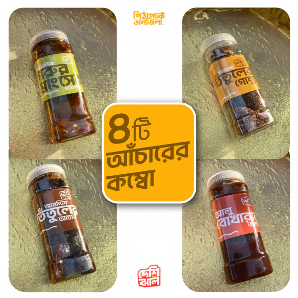 চার ধরনের আচার কম্বো - Achar Combo (দেশি ঝাল)