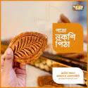 পাতা নকশি পিঠা