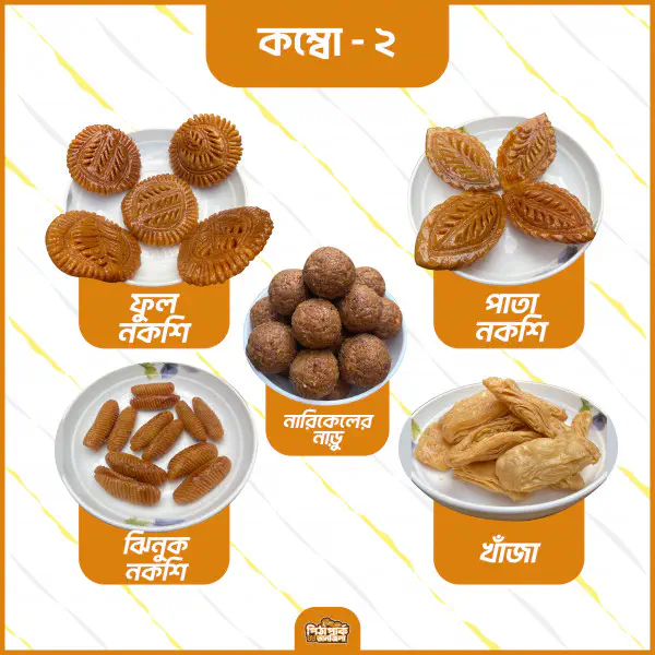 কম্বো ২ - Combo 2