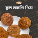 ফুল নকশি পিঠা