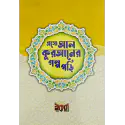 এসো আল কোরআনের গল্প পড়ি বই