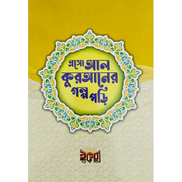 এসো আল কোরআনের গল্প ...