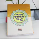 এসো আল কোরআনের গল্প পড়ি বই