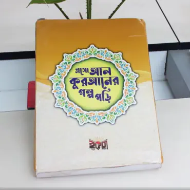 এসো আল কোরআনের গল্প ...