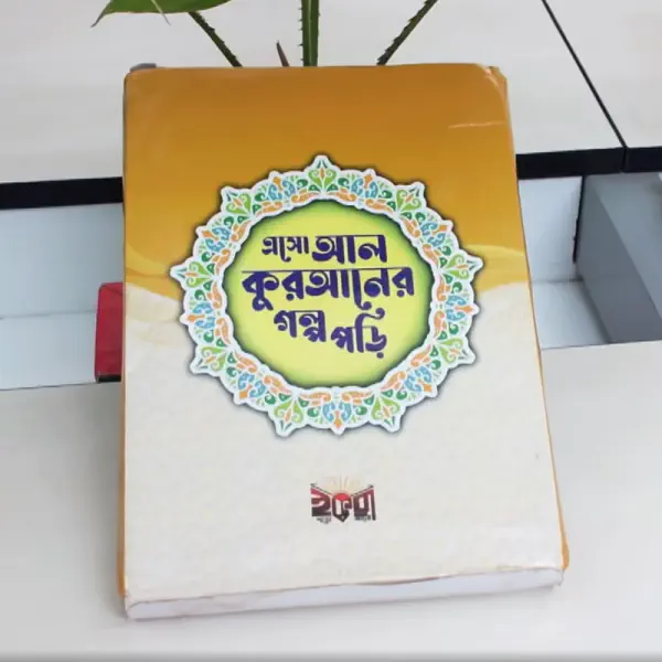 এসো আল কোরআনের গল্প পড়ি বই