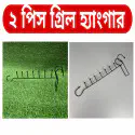 Grill Hanger 2 Pcs গ্রিল হ্যাংগার ২ পিস 